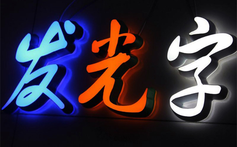 杭州LED发光字广告招牌设计制作安装